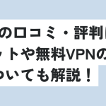 vpn22の口コミ・評判は？メリットや無料VPNのリスクについても解説！